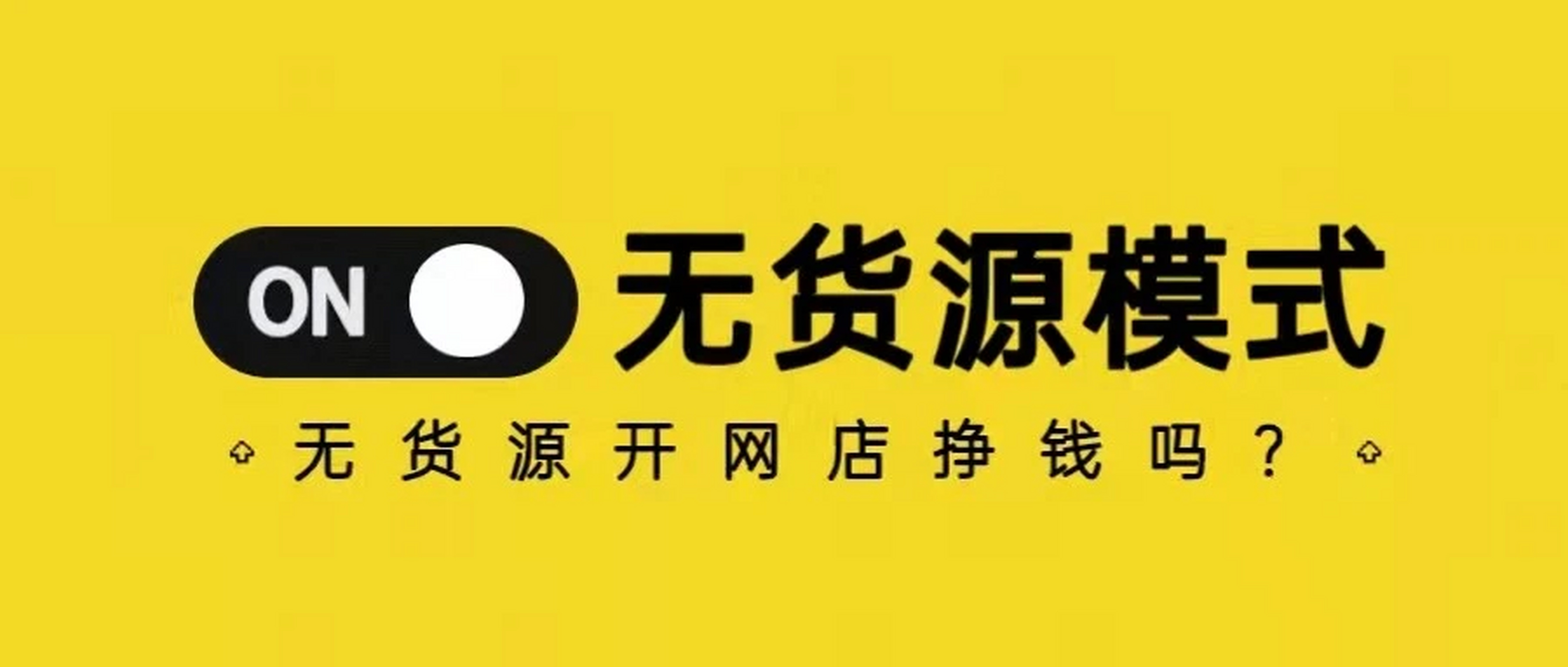 电商还能这么玩儿？深度解析“无货源电商”