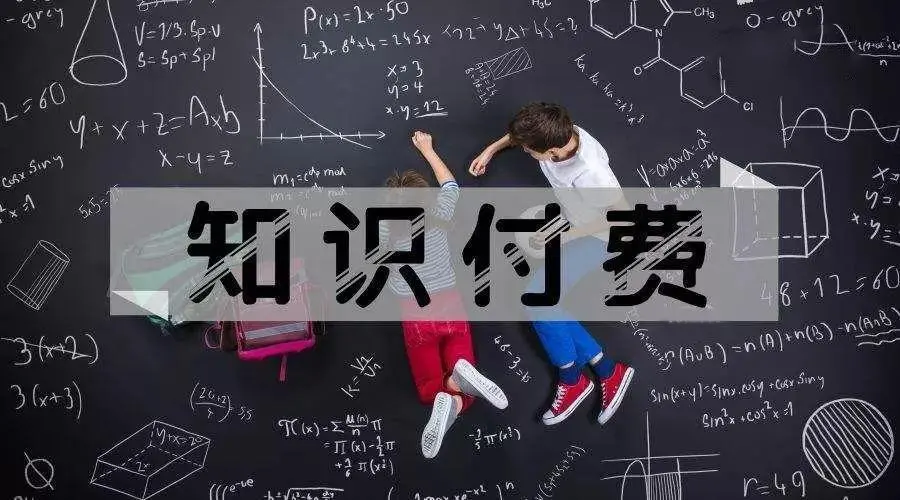 真正实现在家上班？知识付费行业现状与普通人的入局之道