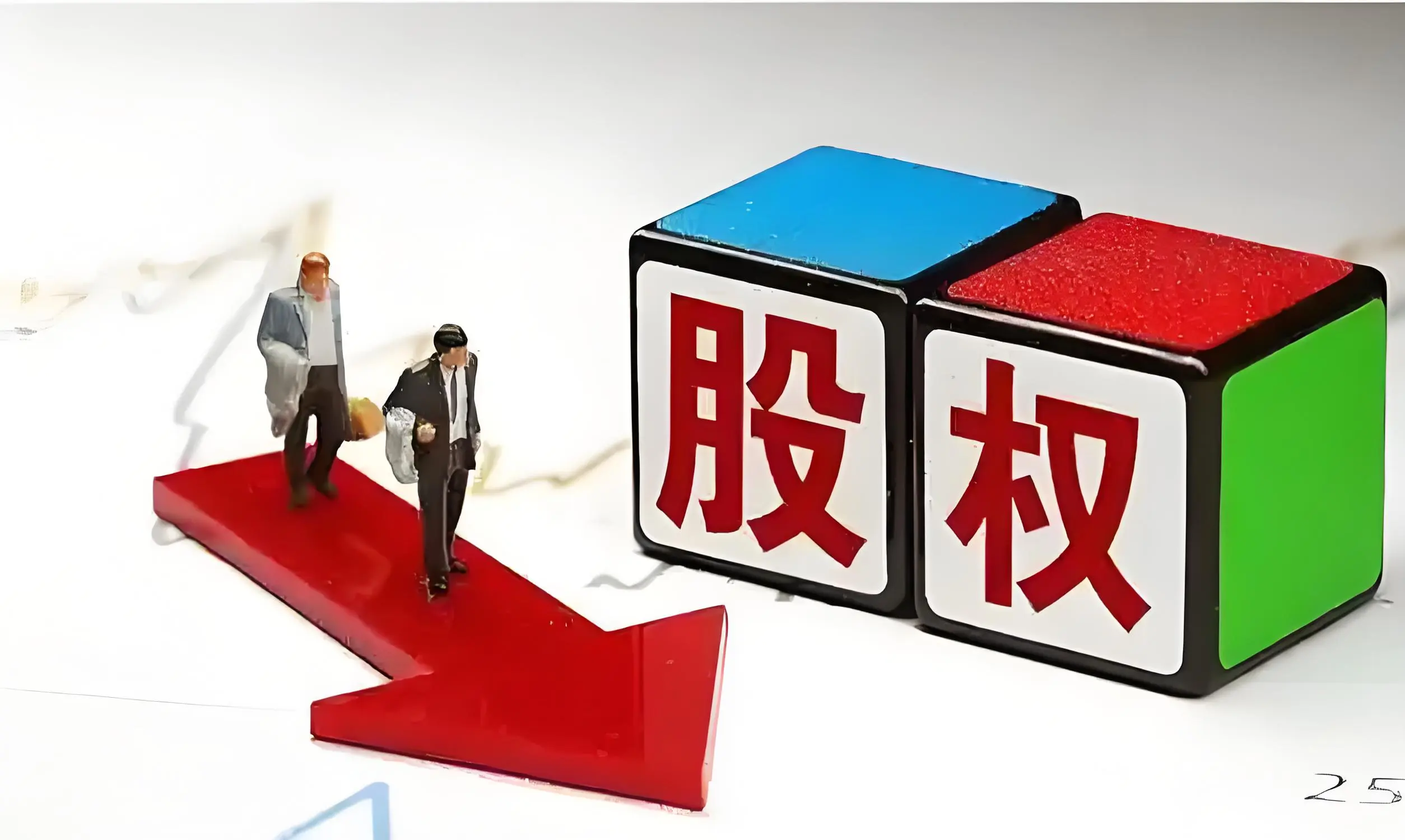 股权比例变更的两种方式