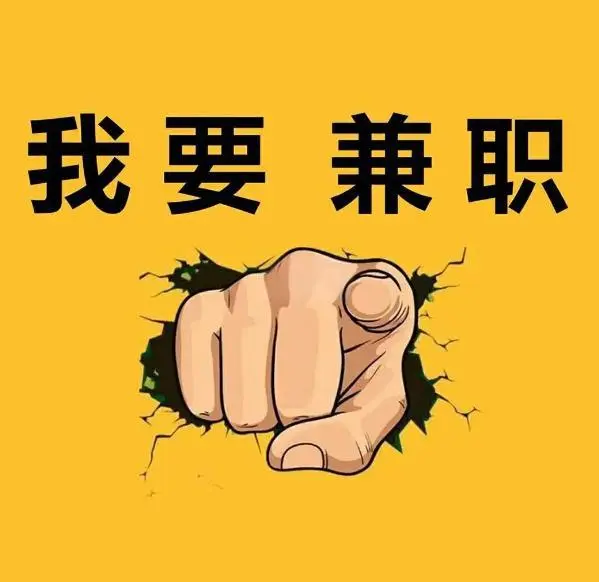 销售也可以兼职做？