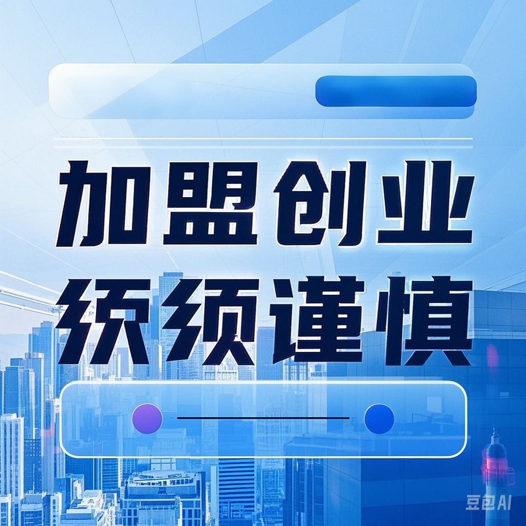 加盟开店？你准备好了吗？