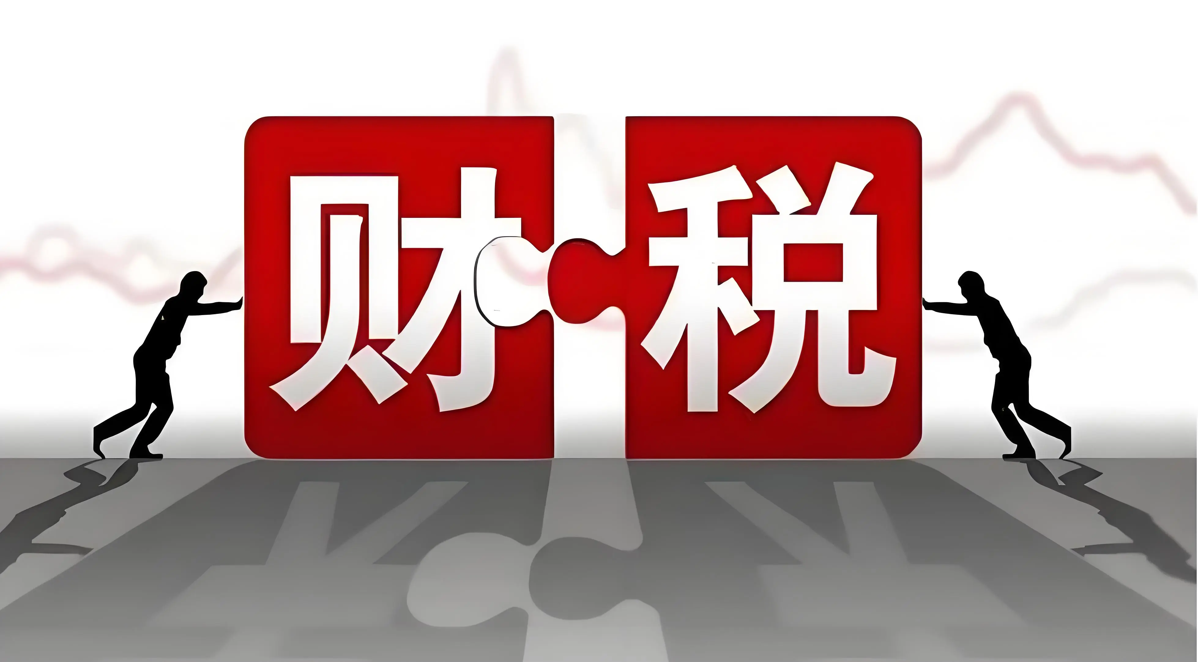 创业必须了解的财税知识