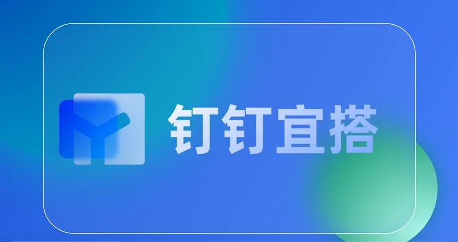 快速入门系列之：钉钉宜搭加载模版