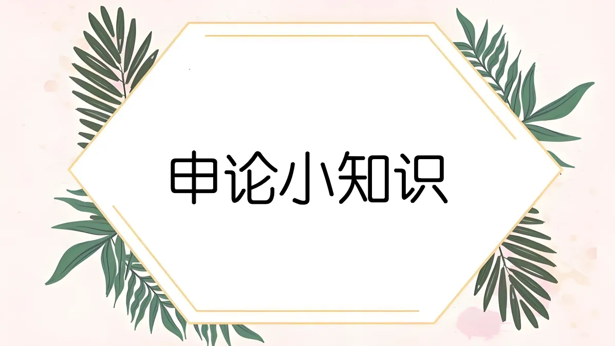 小学生都学过的“总分总”结构，其实没那么简单！| 申论小知识
