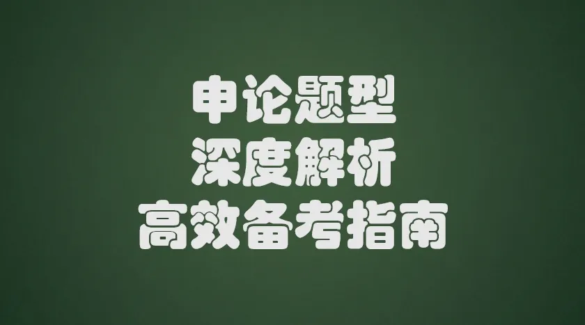 申论题型【深度解析+高效备考指南】：提出对策题
