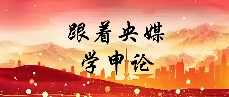 跟着央媒学申论：《更加有效推进健康中国建设》