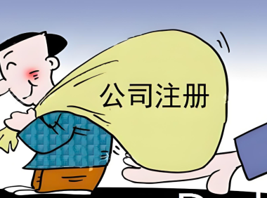 你是否需要注册公司