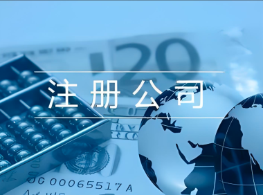 注册公司的必要流程