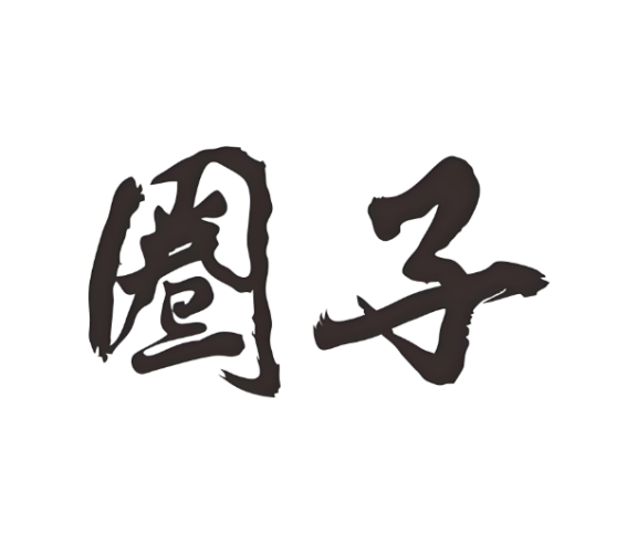 经营圈子的本质：突破个体局限，构建客户资产池