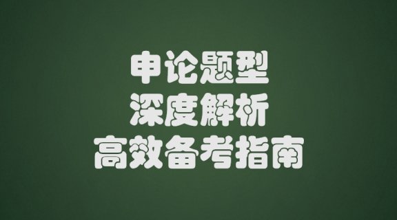 申论题型【深度解析+高效备考指南】：综合分析题-阐释型（解释词语/观点）