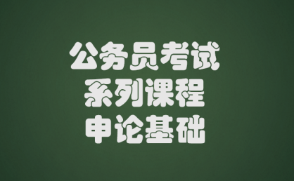 【免费获取】【全网首套】【文档形式】的申论基础课！