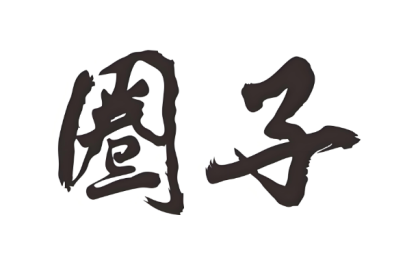 经营圈子的本质：突破个体局限，构建客户资产池