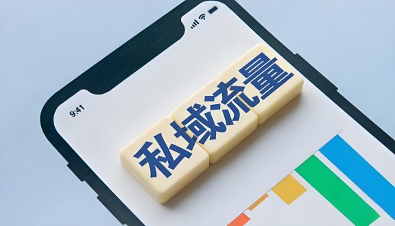 什么是私域流量?如何建立私域流量?