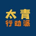 太青行动派